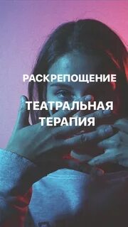 Раскрепощение