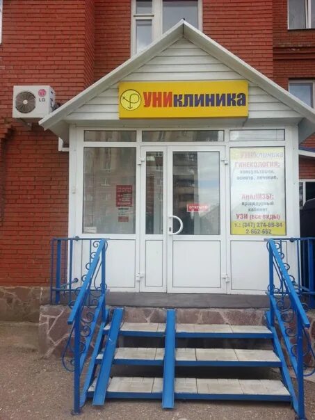 Униклиника уфа инорс. Униклиника уфа. униклиника уфа транспортная. мед клиники уфа.