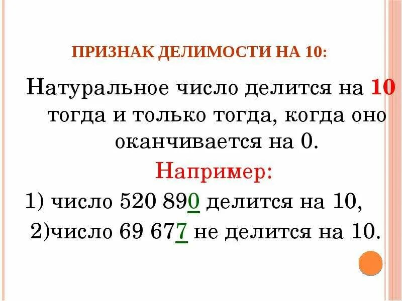 Признаки делимости чисел презентация 5 класс. Признаки делимости на 10 на 5 и на 2 правило. признаки делимости на 5. признаки деления на 10. делимость натуральных чисел.