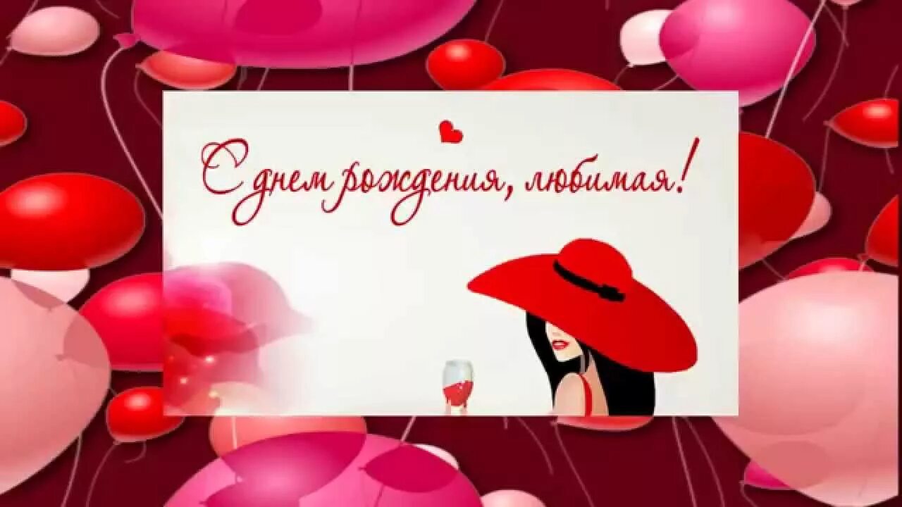 С днем рождения любимому человеку. С дени рождения любимая. с днём рождения любимая. с днём рождения любимый. с днём рождения любимому.