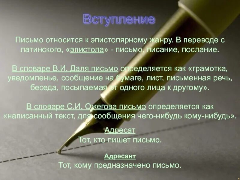 Как переводится жанр. Письмо как эпистолярный Жанр. Письмо в эпистолярном жанре. Жанр письма примеры. Презентация на тему эпистолярный Жанр.