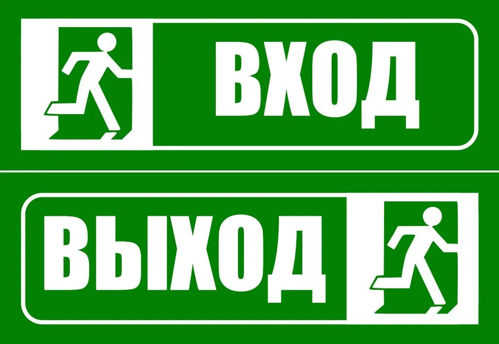 Вход выход в автобусе. Знак вход выход. Табличка "выход". Табличка вход. Наклейка вход выход.