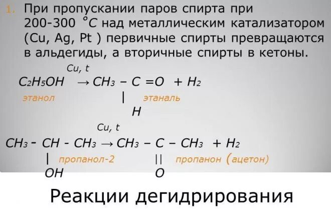 Почему при пропускании образующегося. Получение ацетальдегида из этанола. Каталитическое дегидрирование изопропилового спирта. Из этанола получить. Ацетон и этанол реакция.