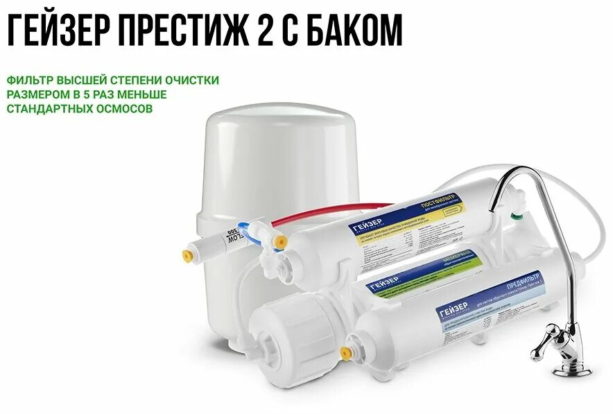 Фильтр гейзер престиж с обратным осмосом. Гейзер-престиж-2 c баком 8 л. Фильтр обратного осмоса гейзер престиж-2. Гейзер-престиж-2 (с баком 3,8 л) (стандарт). Фильтр гейзер престиж 2.