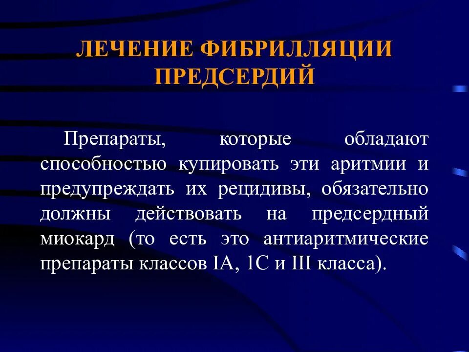 Фибрилляция предсердий мкб 10 у взрослых. Ленение фибриляции предс. фибрилляция предсердий лечение. фибрилляция предсердий терапия. лечениефибрилляции предсердья.