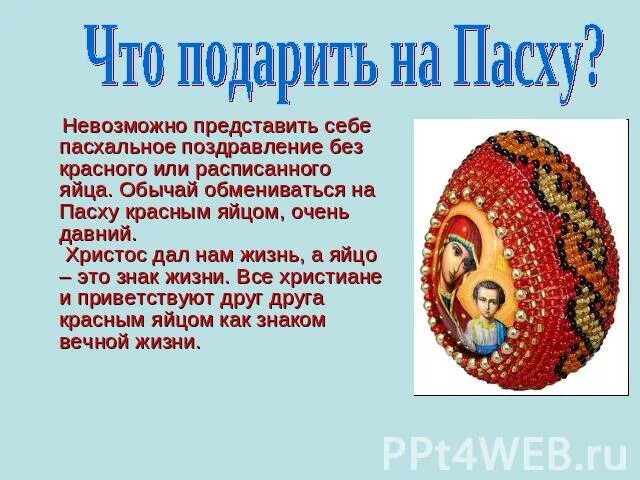 Проект по православию 4 класс пасха Праздник Пасха (православный праздник)