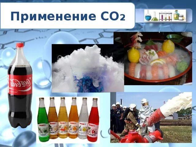 Углекислый газ в промышленности. Углекислый газ применение. Применение углекислого газа. Со2 с6н5о6. Углекислота со2.
