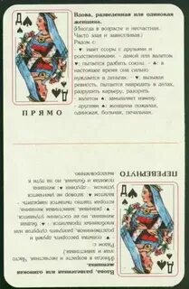 Гадание на игральных картах на бывшего мужа