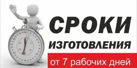 Срок изготовления и доставки