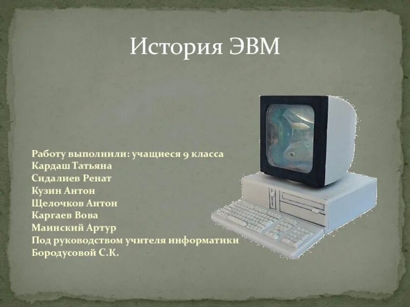 История эвм кратко. История эвм. эвм это в информатике. презентация на тему эвм. история появления эвм.