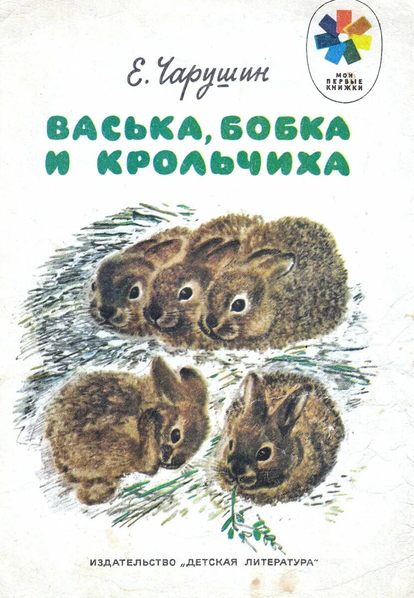 Чарушин Васька Бобка и крольчиха. Обложка книги про зайчат.Чарушина для детей. Чарушин рассказы год издания. Чарушин про зайчат обложка книги. Рассказ про зайчонка