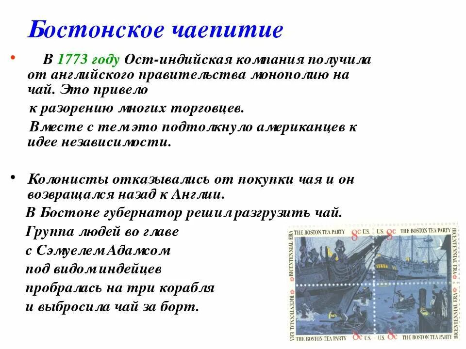 Суть бостонского чаепития. 1773 Бостонское чаепитие кратко. Причины Бостонское чаепитие 1773 итоги. Итоги Бостонского чаепития кратко. Последствия Бостонского чаепития.