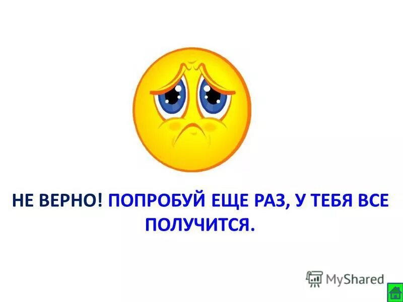 Некорректные данные попробуйте еще раз. Надпись попробуй еще раз. Смайлик попробуй еще. Картинка попробуй еще. Попробуйте еще раз смайлик.