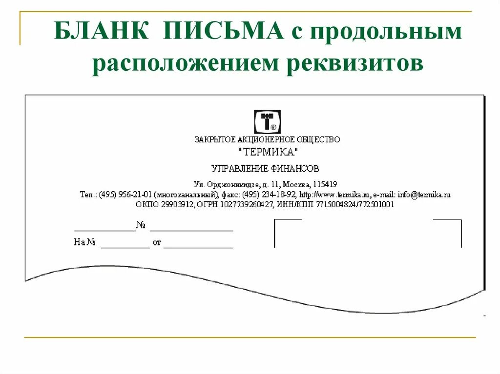 Общий бланк письма с продольным расположением реквизитов. Угловое и продольное расположение реквизитов. Продольный бланк письма структурного подразделения образец. Бланка письма с продольным расположением реквизитов.