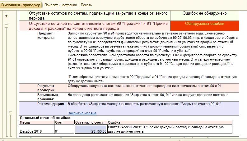 Конец месяца отчеты. Закрытие счета 91 проводка. Закрытие счета 91.2. Закрытие 91 счета месяца проводки. Закрытие счетов в конце года.