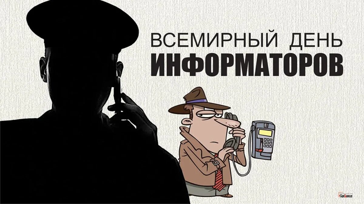 Информатор дне. День информаторов. международный день информатора. всемирный день информаторов картинки. всемирный день информаторов 23 июня.