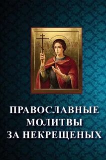 Молитвы за умерших некрещенных