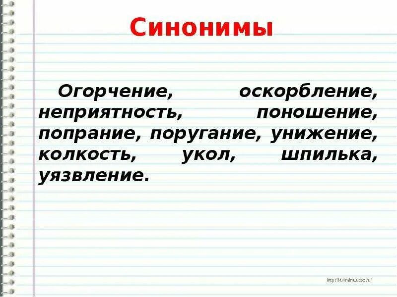 Синоним к слову любящий человек. Синоним к слову огорчение. Оскорбление синонимы к слову. Обида синоним. Что такое огорчение определение.