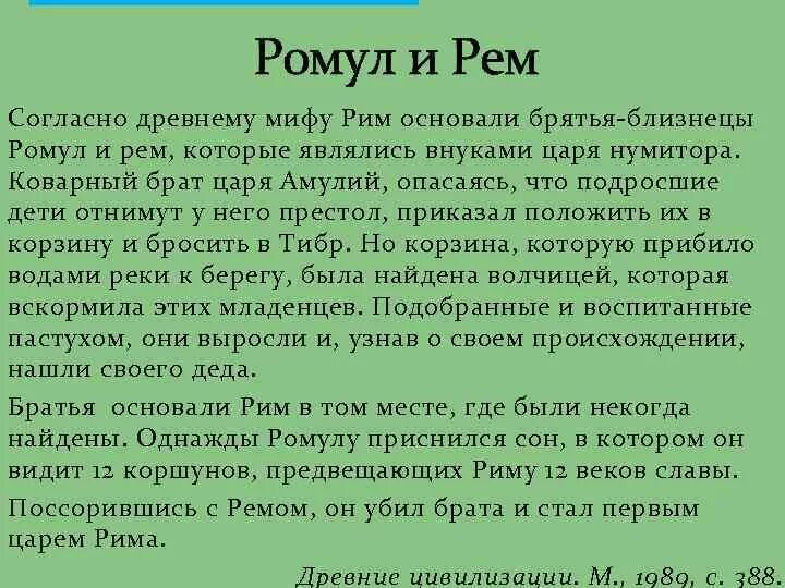 Легенда о Ромуле и реме кратко. Легенды древнего Рима кратко.