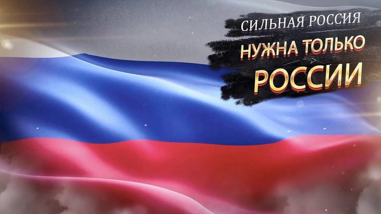 Сильная Россия. Могучая Россия. Россия сильная держава. Сильная Россия картинки.