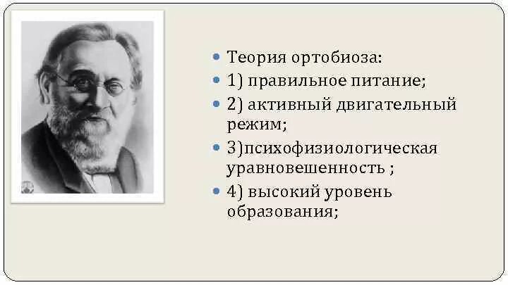Теория иммунитета мечникова. Мечников и. Теория л мечникова. Теория менчикова об развитии общество. Теория л мечникова.