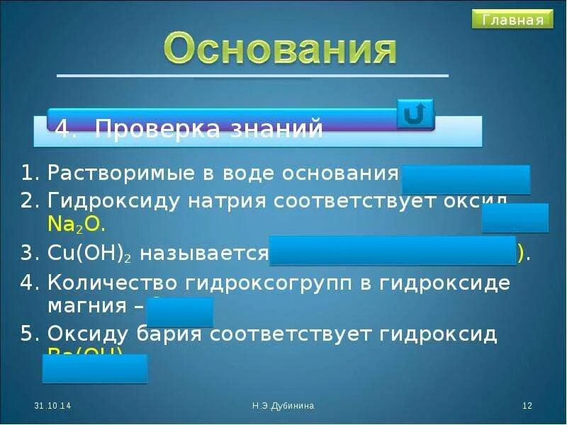 Растворимые в воде основания называются. Основание + вода. Растворимые в воде осн. Растворимые в воде основания 8 класс. Формула растворимого в воде основания