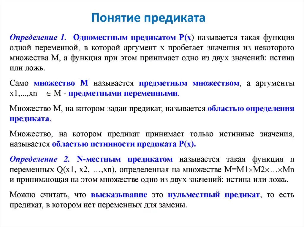 Также в области установления и. Понятие предиката. Понятие предиката примеры. Понятие предиката множество истинности предиката. Термины множества истинности предиката.