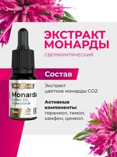 Экстракт монарды со2 применение отзывы