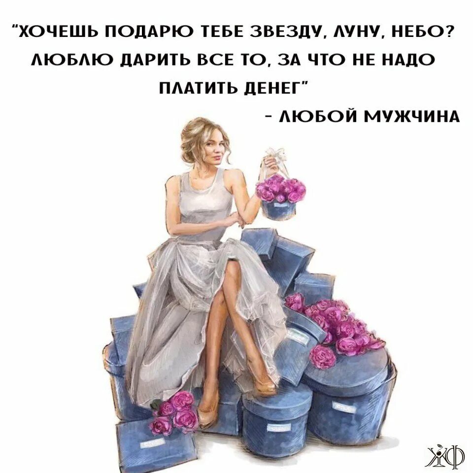 Если честно был готов подарить текст. Подарок женщине. Дарите женщинам подарки. Высказывания про подарки женщинам. Цитаты про подарки.