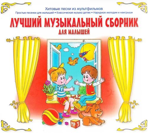 Музыкальный сборник. Музыкальный сборник для детей. Музыкальные диски для детей. Сборник песен для детей. Песенник для детей.