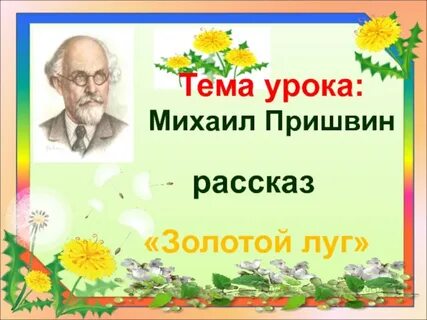 Пришвин золотой