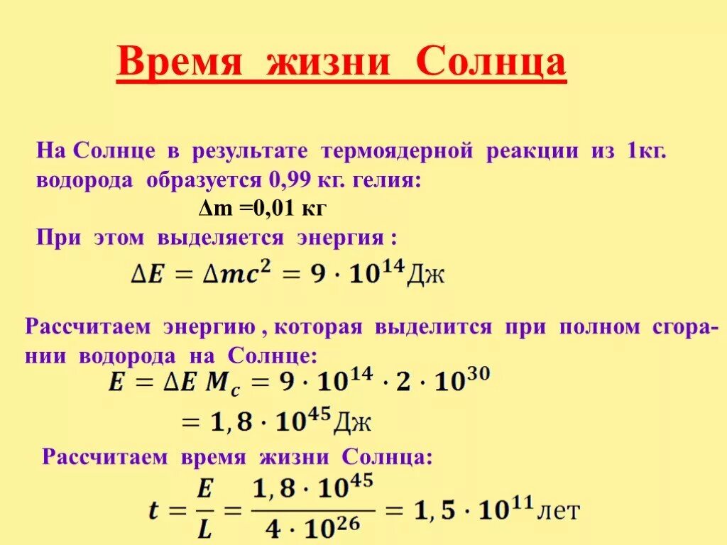 Энергия выделяется при термоядерной реакции. Время жизни звезды. Солнечная энергия формула. Время жизни звезды формула. Мощность солнца формула.