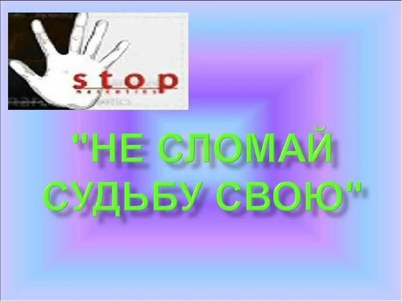 И не сломай знаешь ли ты. « Не сломай свою судьбу». Беседа. ЗОЖ не сломай свою судьбу. Не сломай свою судьбу картинки. Классный час не сломай свою судьбу.