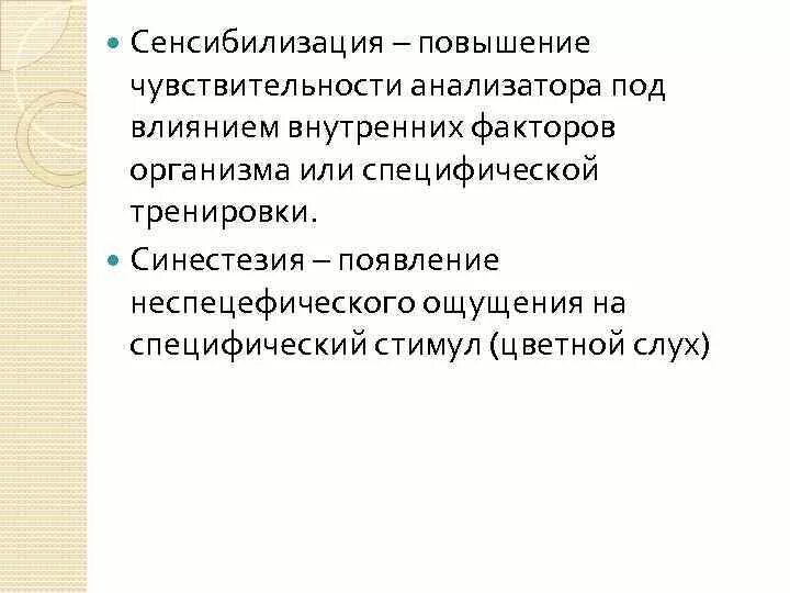 Повышение чувствительности анализатора. Повышенная чувствительность анализатора называется. Повышение чувствительност. Повышенная чувствительность анализаторов.