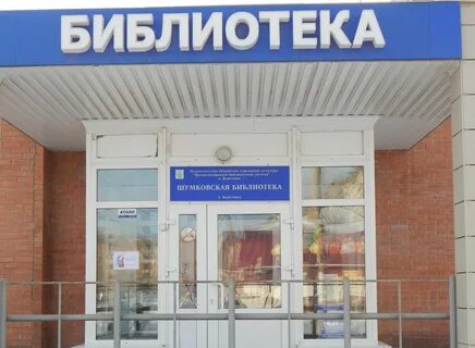 Библиотека березовский
