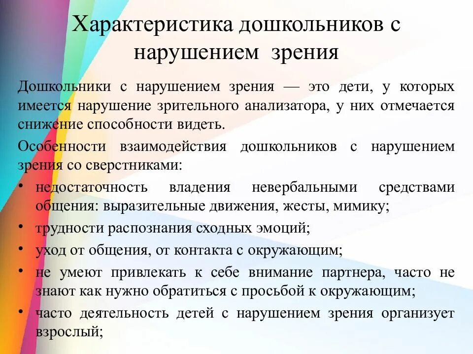 Особенности речи детей с нарушением зрения. Характеристика нарушений зрения у детей дошкольного возраста. Характеристика детей с нарушением зрения. Характеристика дошкольника c нарушением зрения. Дети с нарушением зрения ОВЗ.