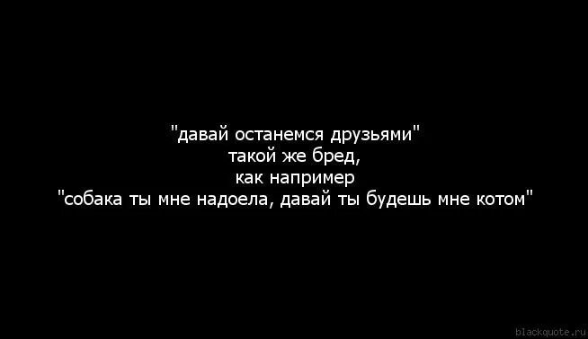 Давай расстанемся 1. Давай останемся друзьями. Давай останемся друзьями просто. Фраза давай останемся друзьями. Мы останемся друзьями.