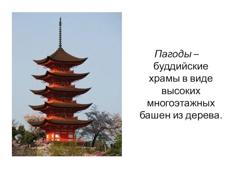 Пагоды сообщение. Китайские пагоды в средние века. пагоды- буддийские храмы в виде многоэтажных башен.. буддийские храмы в виде высоких многоэтажных башен из дерева,. буддийский храм в виде высокой многоэтажной башни.