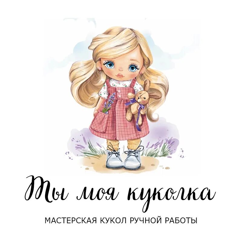 Я люблю куколок. Я люблю куколок. Любимые куклы. Я люблю куколок. Куклы для девочек 5 лет.