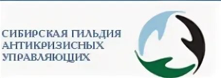 Сибирский центр экспертов антикризисных управляющих. Сибирская гильдия антикризисных. сибирская гильдия антикризисных управляющих москва. сгау сро. сибирская антикризисная компания лого.