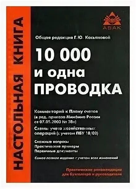 2002 г в ред от. 10 000 И одна проводка книга. 10000 И одна проводка. План счетов Касьянова. Касьянова счет.