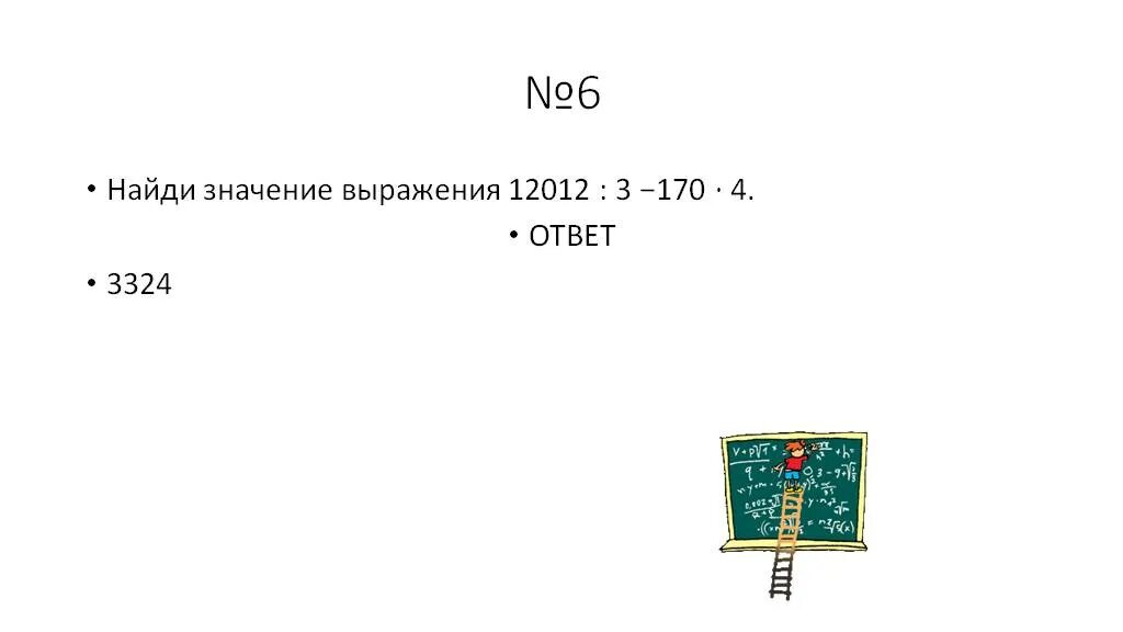 170 04. 12012 3 170 4. Найди значение выражения 12012 : 3 − 170 · 4.. Найдите значение выражения 12012 3-170 4. 12012 3 170 4 Найди значение.