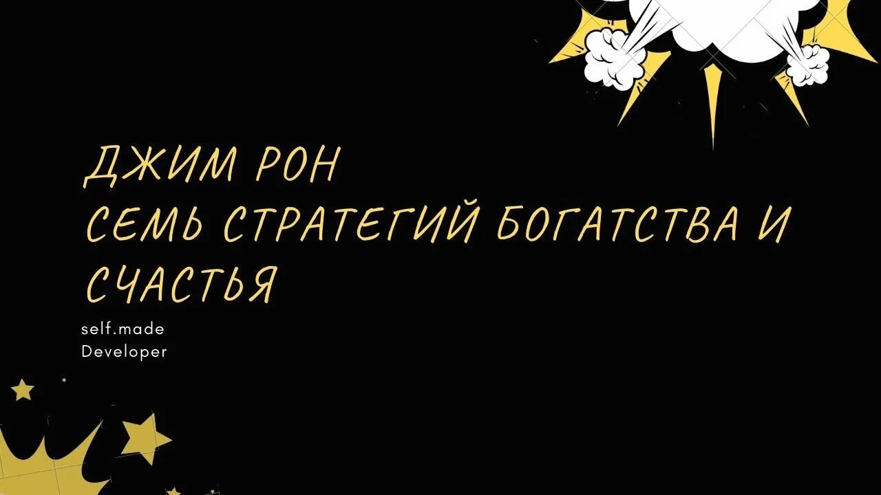 Джим Рон. Цитаты Джима Рона. Джим Рон цитаты. Джим Рон 7 стратегий для достижения богатства и счастья. 7 стратегий богатства и счастья