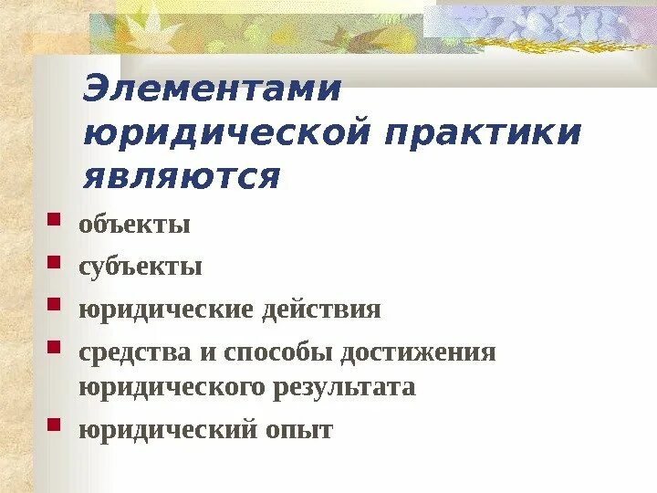 Юридическая практика структура. Структура юридической практики. Объект юридической практики. Признаки юридической практики.