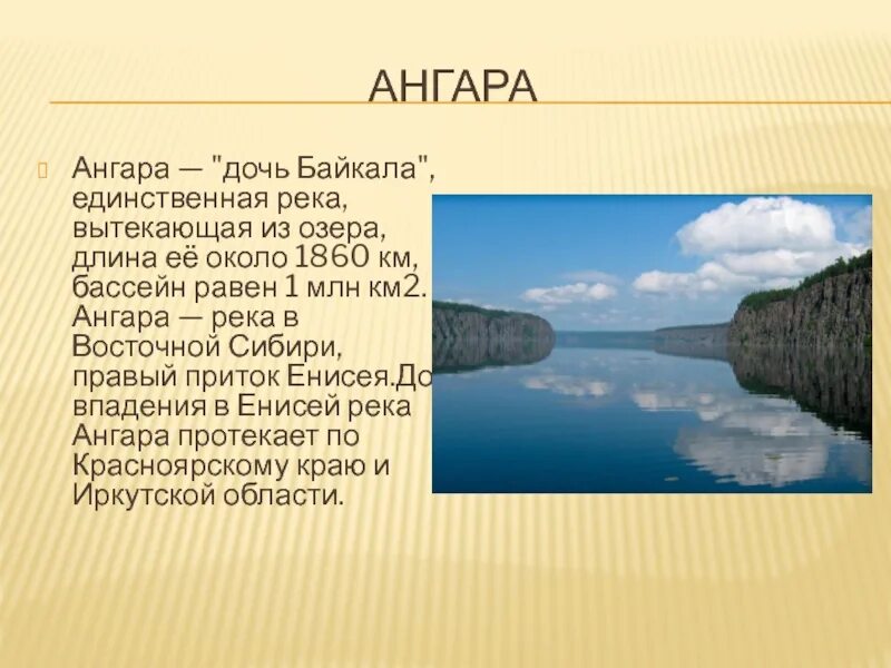 Визитная карточка восточной сибири. Река Ангара рассказ. Ширина реки Ангара в Иркутске. Ангара единственная река вытекающая из Байкала. Реки России Ангара.