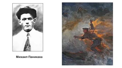 Паниках подвиг