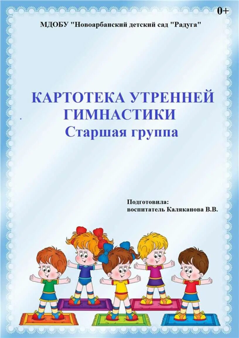 Гимнастика после в подготовительной группе картотека. Картотека комплексов утренней гимнастики. Картотека утренней гимнастики титульник. Картотека утренней гимнастики в старшей группе. Комплекс утренней гимнастики в старшей группе.