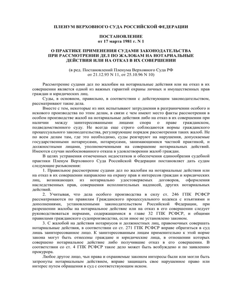 Отказ в совершении нотариального действия. Пленум вс РФ. Постановление об отказе в совершении нотариального действия образец. Производство по жалобам на действия нотариусов.. Пленум верховного суда рф об обязательствах