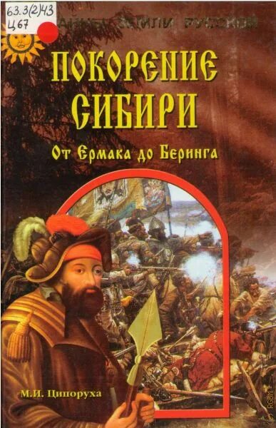 Аудиокнига сибирский завоеватель. Аудиокнига сибирский завоеватель. Тайны сибири. О сибири романы. Аудиокнига сибирский завоеватель.