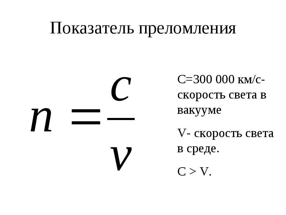 Чему равна скорость. Относительный показатель преломления формула. Формула показателя преломления света. Определение показателя преломления прозрачной среды формула. Скорость света в вакууме формула.
